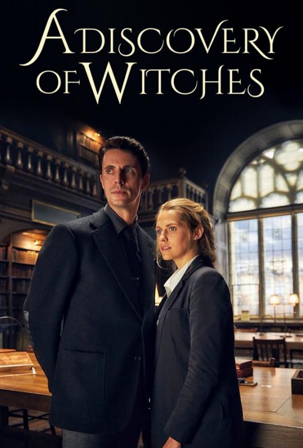 Открытие ведьм (сериал 2018 – 2022)