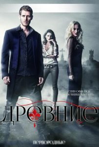 Древние (сериал 2013 – 2018)
