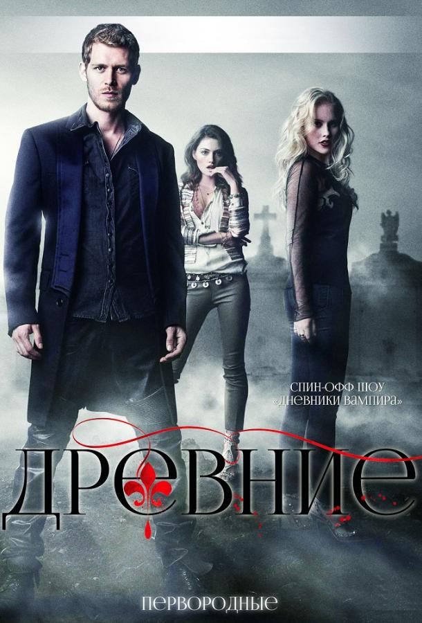 Древние (сериал 2013 – 2018)
