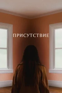 Присутствие (2024)